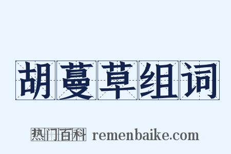 胡蔓草组词是什么意思的图片